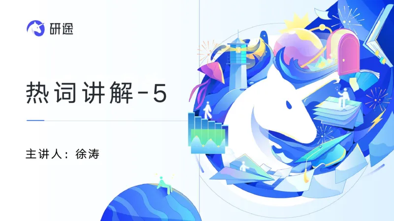 05.徐涛25政治基础课程热词5_2026考公资料_（49）政治理论合集_政治理论合集_2025考研政治_01.徐涛曲艺_02.基础阶段_02.热词讲解_讲义汇总_00.课件