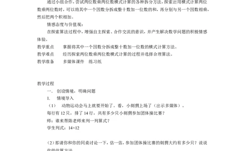 沪教版六年制三年级下册第二单元两位数与两位数相乘_三年级上下册资料_小学三年级学习资料-25年更新版_3-04、小学三年级数学下册_3-4-5、教案、课件