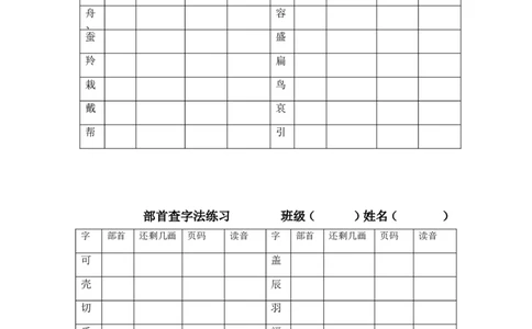部首查字法练习模板打印版_二年级上下册资料_二年级语数英上下册学习资料_3-7-1、小学二年级语文上册_统编、部编、人教（语文全国统一只有一个版）_6、专项练习_字词句子