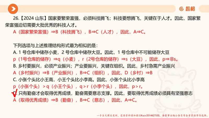 11.第11次课-综合训练-笔记_2026考公资料_（05）超格_行测申论2025超格合集(行测&申论&政治理论)_判断2025超格判断推理全家桶狂刷1000题_01.专项基础理论课阶段_课件