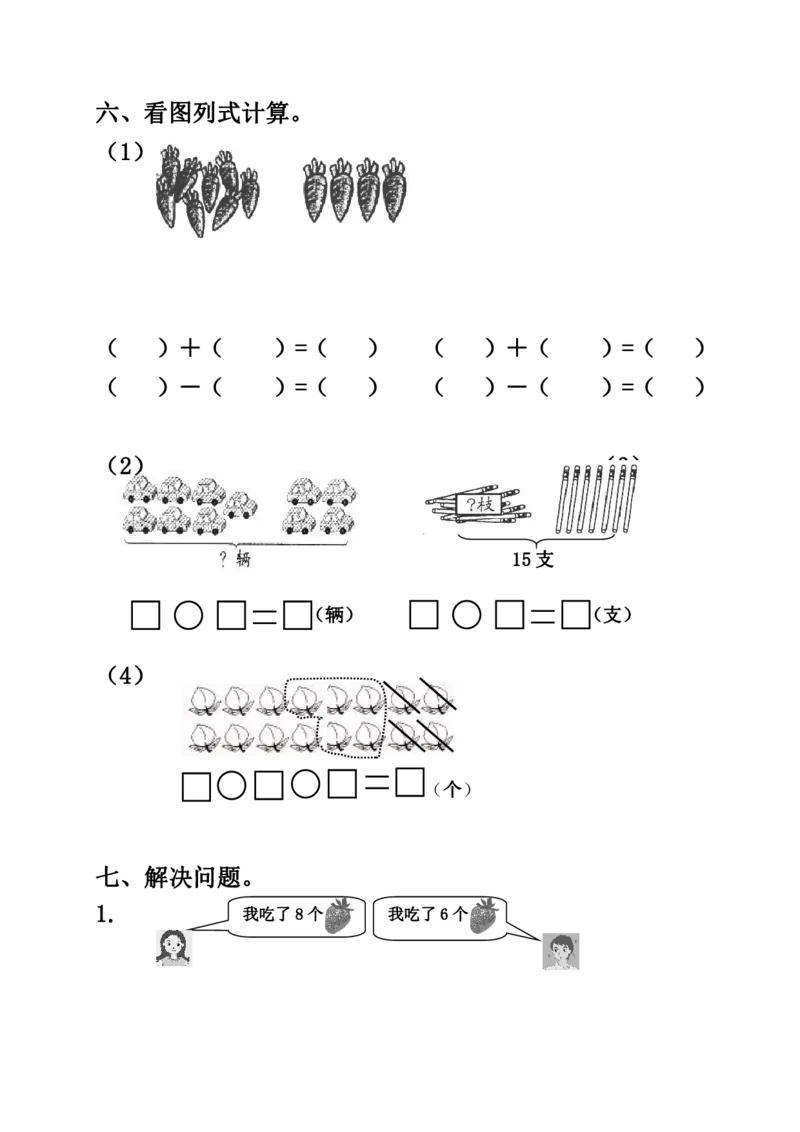 青岛版小学一年级数学上册期末试卷及答案_一年级上下册资料_小学一年级学习资料-25年更新版_1-03、小学一年级数学上册_青岛63制_06、期末试卷