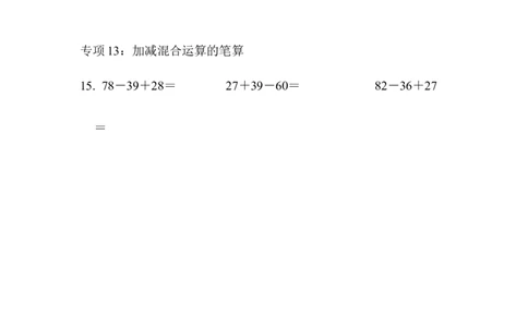 青岛版数学一下题型突破卷3计算题_一年级上下册资料_小学一年级学习资料-25年更新版_1-04、小学一年级数学下册_1-4-2、练习题、作业、试题、试卷_青岛版63_专项练习