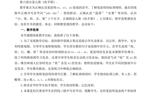 汉语拼音10ɑieiui教学反思1_25秋七彩课堂统编版语文一年级上册教学资源包_七彩课堂统编版语文一年级上册教学反思_第四单元