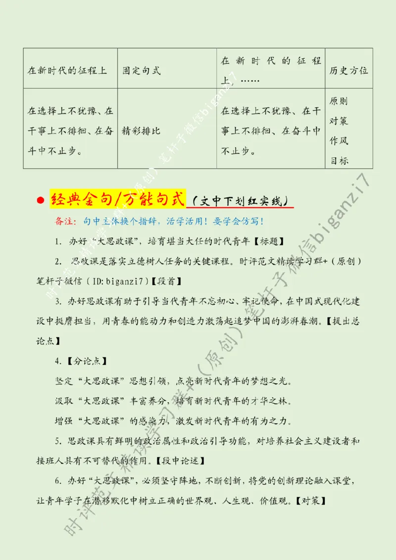 0923---标注绿-办好&ldquo;大思政课&rdquo;，培育堪当大任的时代青年_2026考公资料_（57）申论材料_00、笔杆子晨读材料_2024笔杆子晨读_笔杆子9月时政