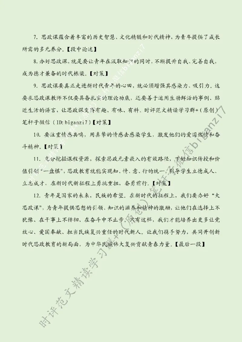 0923---标注绿-办好&ldquo;大思政课&rdquo;，培育堪当大任的时代青年_2026考公资料_（57）申论材料_00、笔杆子晨读材料_2024笔杆子晨读_笔杆子9月时政