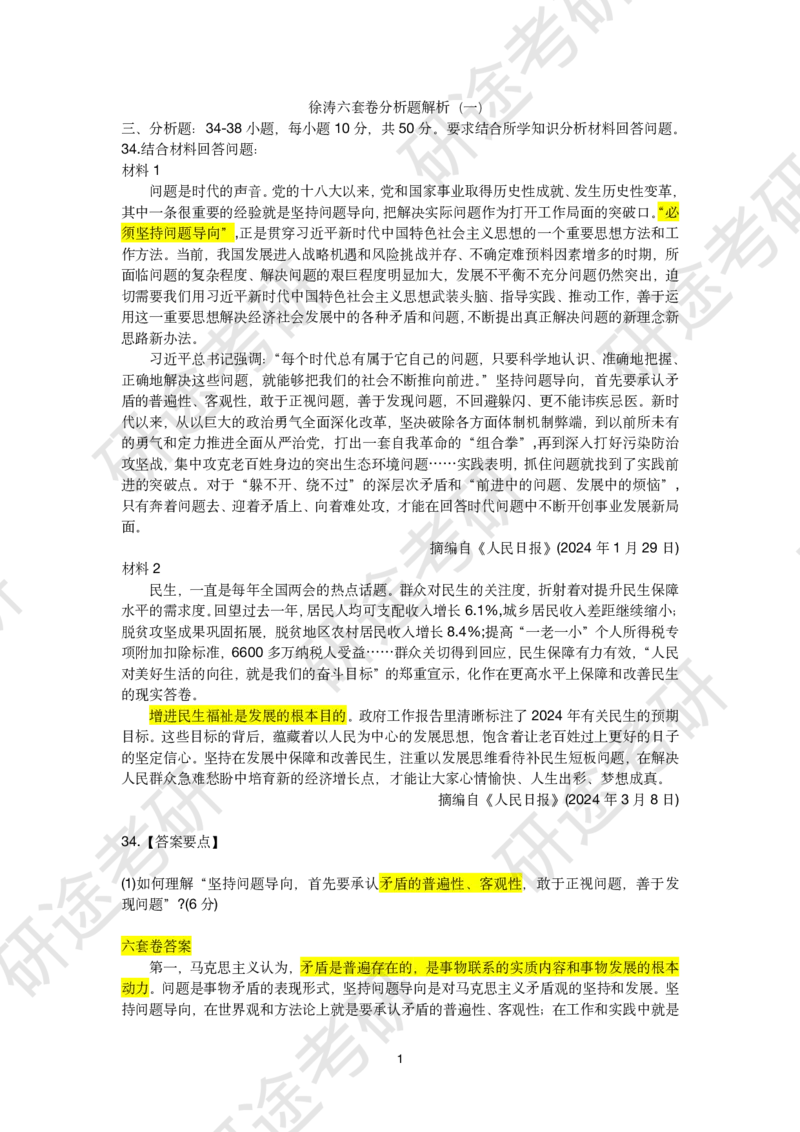 11月22日-徐涛六套卷分析题讲解（二）_2026考公资料_（49）政治理论合集_政治理论合集_2025考研政治_01.徐涛曲艺_05.冲刺突破_04.模考演练_02.6套卷模考讲解