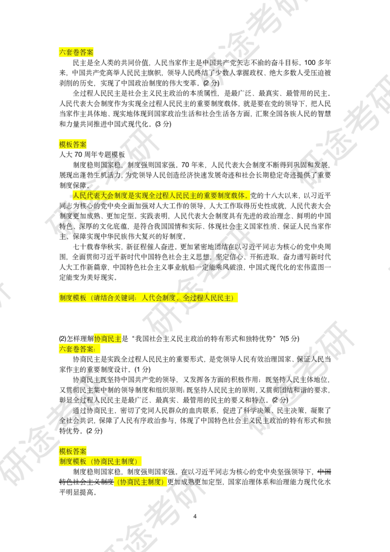 11月22日-徐涛六套卷分析题讲解（二）_2026考公资料_（49）政治理论合集_政治理论合集_2025考研政治_01.徐涛曲艺_05.冲刺突破_04.模考演练_02.6套卷模考讲解