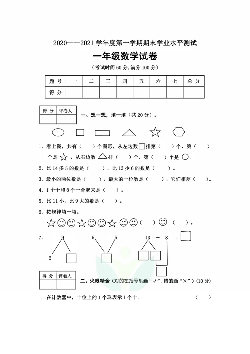 河北省张家口怀安县数学一年级第一学期期末试题2020-2021学年（冀教版，含答案）_一年级上下册资料_小学一年级学习资料-25年更新版_1-03、小学一年级数学上册_冀教版_06、期末试卷