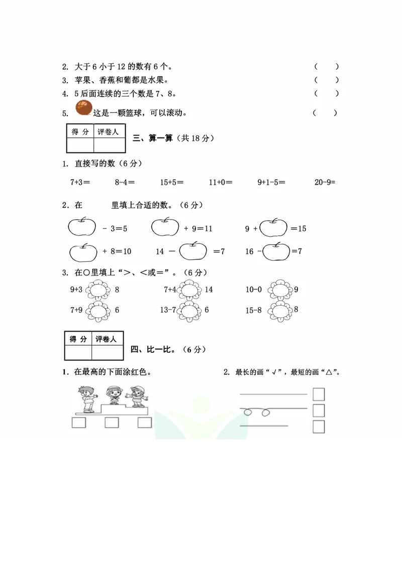 河北省张家口怀安县数学一年级第一学期期末试题2020-2021学年（冀教版，含答案）_一年级上下册资料_小学一年级学习资料-25年更新版_1-03、小学一年级数学上册_冀教版_06、期末试卷