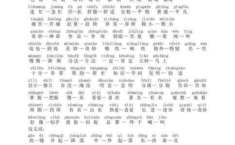 近义词和反义词汇总_一年级上下册资料_一年级上语数英上下册学习资料_3-6-2、小学一年级语文下册_统编、部编、人教（语文全国统一只有一个版）_1、知识点总结_专项-字词句子