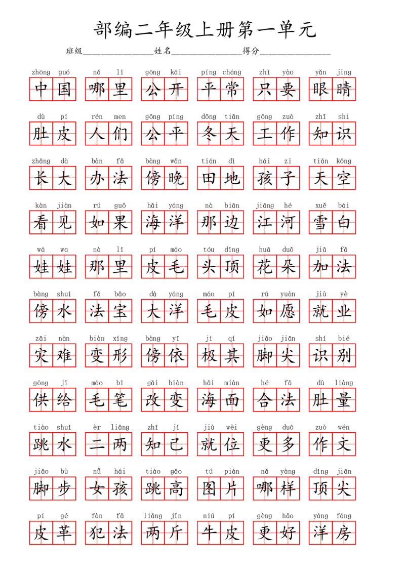 部编二年级上册第1单元(5)_二年级上下册资料_小学二年级学习资料-25年更新版_2-01、小学二年级语文上册_2-1-2、练习题、作业、试题、试卷_专项练习_语文二（上）看拼音写词语生字注音