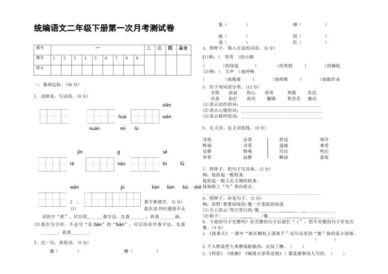统编语文二年级下册第一次月考测试卷_二年级上下册资料_二年级语数英上下册学习资料_3-7-2、小学二年级语文下册_统编、部编、人教（语文全国统一只有一个版）_9、月考测试卷
