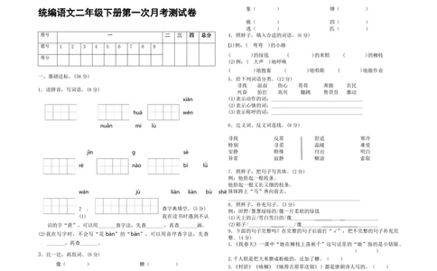 统编语文二年级下册第一次月考测试卷_二年级上下册资料_二年级语数英上下册学习资料_3-7-2、小学二年级语文下册_统编、部编、人教（语文全国统一只有一个版）_9、月考测试卷