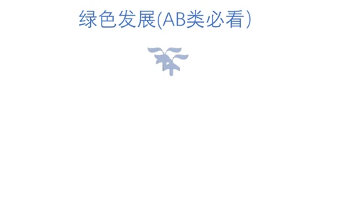 2.绿色发展(AB类必看）（联系微：ch456s进交流群）_2026考公资料_（57）申论材料_袁东省考考前终极押题素材