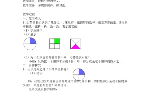 沪教版六年制三年级下册第三单元几分之几_三年级上下册资料_小学三年级学习资料-25年更新版_3-04、小学三年级数学下册_3-4-5、教案、课件_沪教版六年制小学数学三年级下册教案