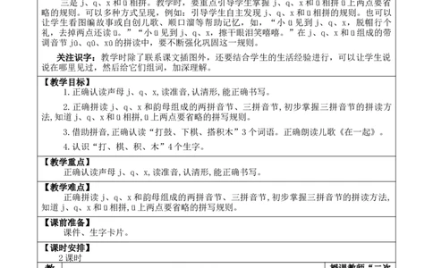 汉语拼音6jqx优质版教案_25秋七彩课堂统编版语文一年级上册教学资源包_七彩课堂统编版语文一年级上册教案_优质版教案_第三单元