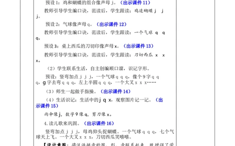 汉语拼音6jqx优质版教案_25秋七彩课堂统编版语文一年级上册教学资源包_七彩课堂统编版语文一年级上册教案_优质版教案_第三单元