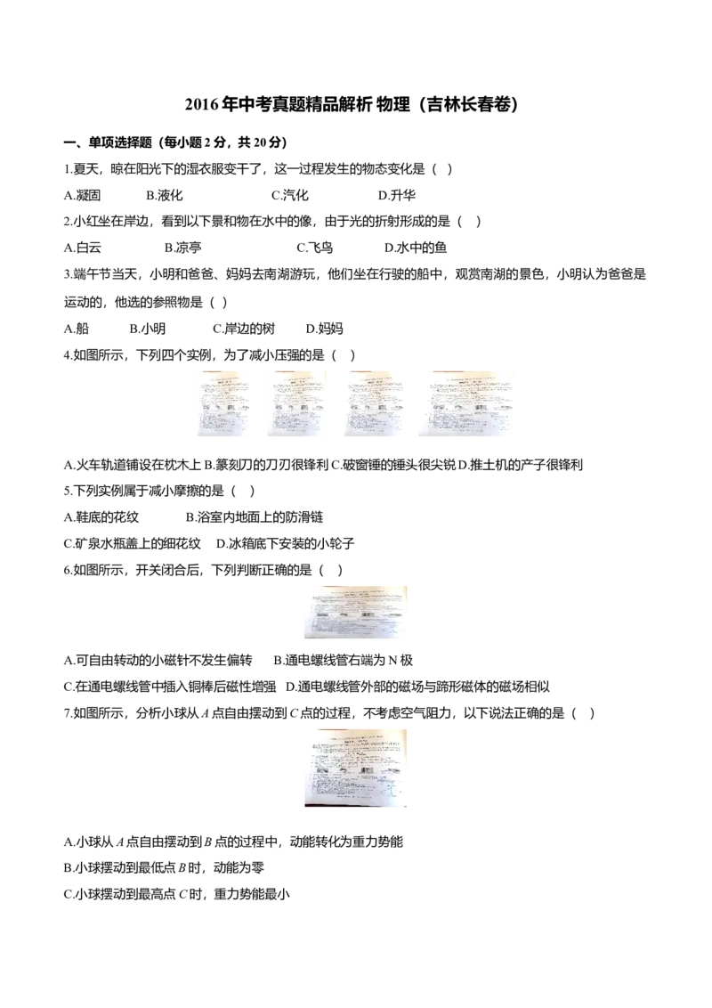 2016年吉林省长春市中考物理真题（空白卷）_吉林省长春市-历年中考真题_4-吉林省长春市-中考物理（2016-2025）