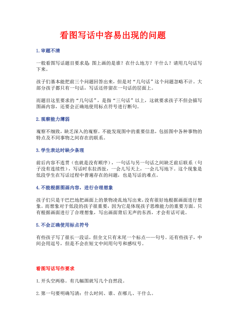 看图写话中容易出现的问题汇总_二年级上下册资料_二年级语数英上下册学习资料_3-7-1、小学二年级语文上册_统编、部编、人教（语文全国统一只有一个版）_1、知识点总结_专项-看图写话