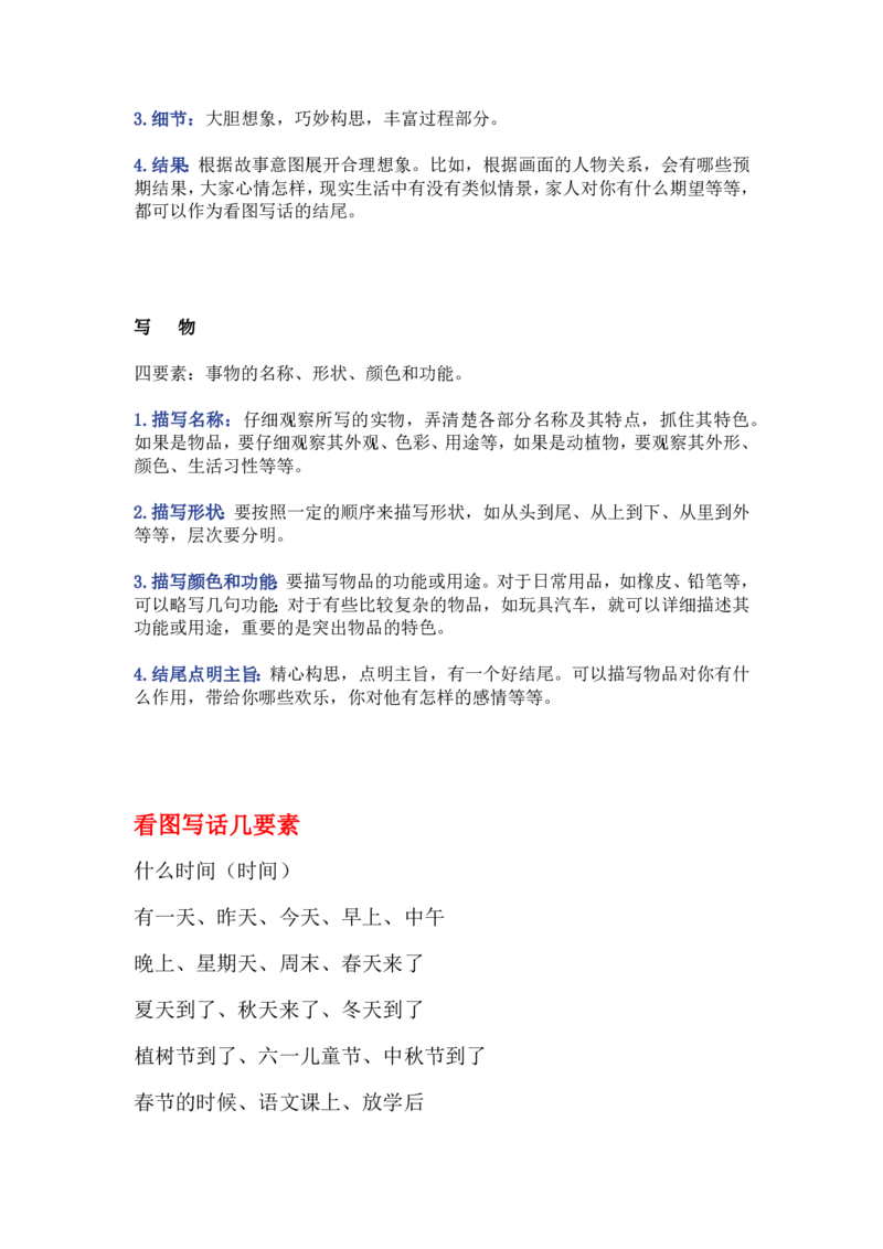 看图写话中容易出现的问题汇总_二年级上下册资料_二年级语数英上下册学习资料_3-7-1、小学二年级语文上册_统编、部编、人教（语文全国统一只有一个版）_1、知识点总结_专项-看图写话