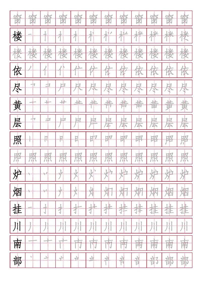 部编人教版-小学二年级上册写字表（笔顺同步）18页_二年级上下册资料_二年级语数英上下册学习资料_3-7-1、小学二年级语文上册_统编、部编、人教（语文全国统一只有一个版）