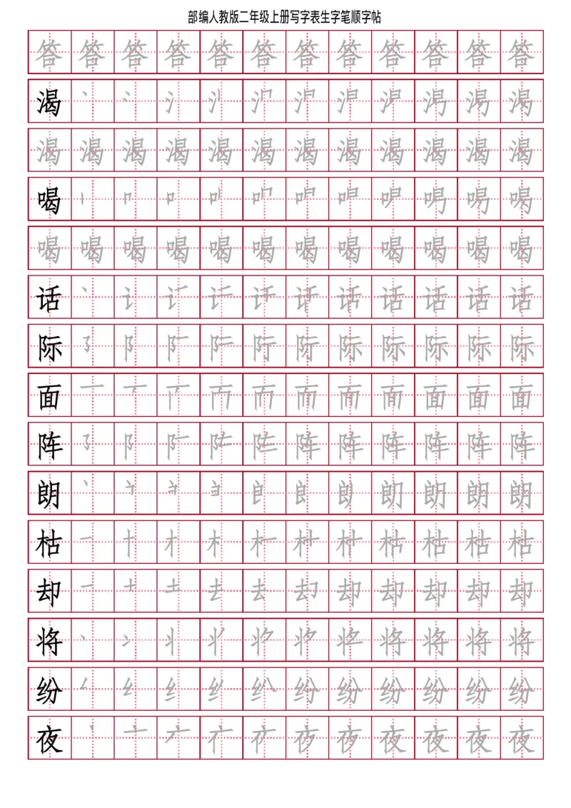 部编人教版-小学二年级上册写字表（笔顺同步）18页_二年级上下册资料_二年级语数英上下册学习资料_3-7-1、小学二年级语文上册_统编、部编、人教（语文全国统一只有一个版）