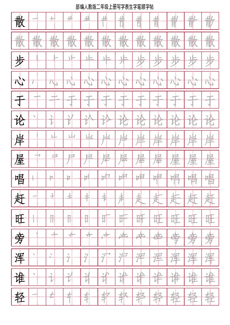 部编人教版-小学二年级上册写字表（笔顺同步）18页_二年级上下册资料_二年级语数英上下册学习资料_3-7-1、小学二年级语文上册_统编、部编、人教（语文全国统一只有一个版）