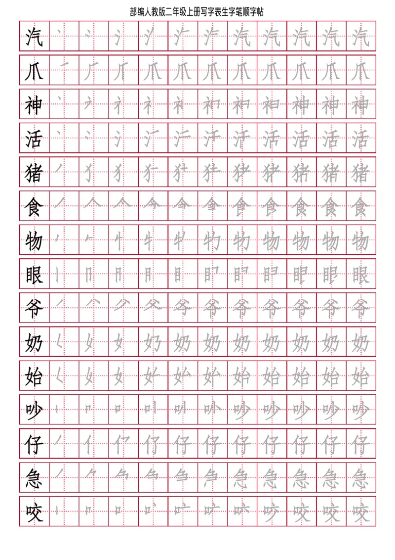 部编人教版-小学二年级上册写字表（笔顺同步）18页_二年级上下册资料_二年级语数英上下册学习资料_3-7-1、小学二年级语文上册_统编、部编、人教（语文全国统一只有一个版）