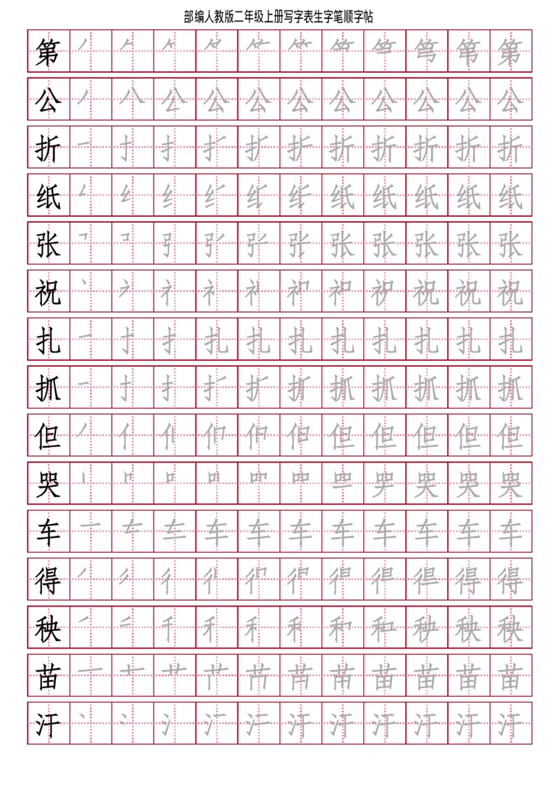 部编人教版-小学二年级上册写字表（笔顺同步）18页_二年级上下册资料_二年级语数英上下册学习资料_3-7-1、小学二年级语文上册_统编、部编、人教（语文全国统一只有一个版）