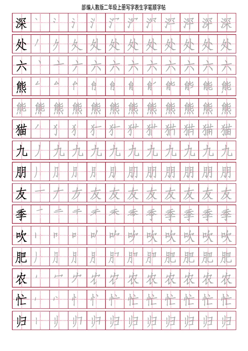 部编人教版-小学二年级上册写字表（笔顺同步）18页_二年级上下册资料_二年级语数英上下册学习资料_3-7-1、小学二年级语文上册_统编、部编、人教（语文全国统一只有一个版）