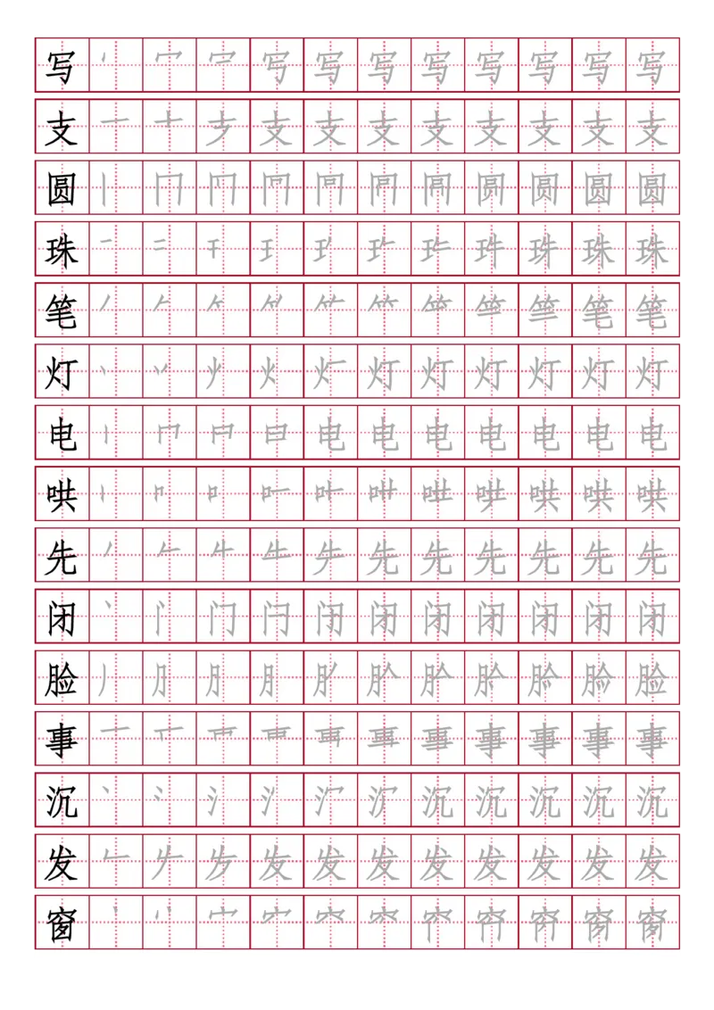 部编人教版-小学二年级上册写字表（笔顺同步）18页_二年级上下册资料_二年级语数英上下册学习资料_3-7-1、小学二年级语文上册_统编、部编、人教（语文全国统一只有一个版）