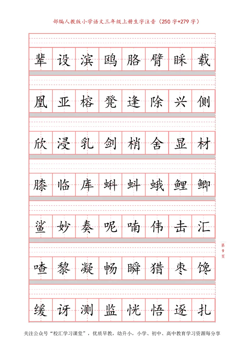部编新人教版三年级上册词语表田字格书写描红练习字帖（250字+279字）_三年级上下册资料_三年级上语数英上下册学习资料_3-8-1、小学三年级语文上册_8、字贴书写