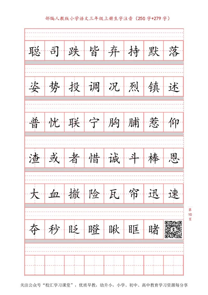 部编新人教版三年级上册词语表田字格书写描红练习字帖（250字+279字）_三年级上下册资料_三年级上语数英上下册学习资料_3-8-1、小学三年级语文上册_8、字贴书写