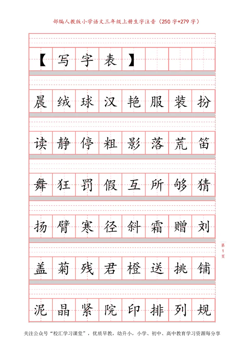 部编新人教版三年级上册词语表田字格书写描红练习字帖（250字+279字）_三年级上下册资料_三年级上语数英上下册学习资料_3-8-1、小学三年级语文上册_8、字贴书写