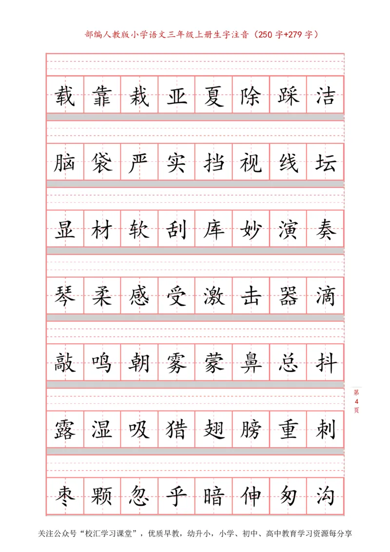 部编新人教版三年级上册词语表田字格书写描红练习字帖（250字+279字）_三年级上下册资料_三年级上语数英上下册学习资料_3-8-1、小学三年级语文上册_8、字贴书写
