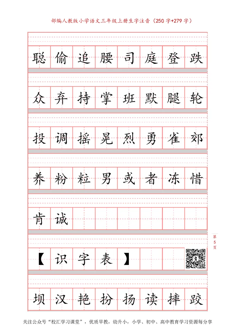 部编新人教版三年级上册词语表田字格书写描红练习字帖（250字+279字）_三年级上下册资料_三年级上语数英上下册学习资料_3-8-1、小学三年级语文上册_8、字贴书写
