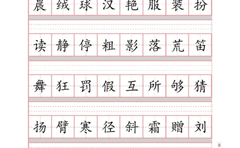 部编新人教版三年级上册词语表田字格书写描红练习字帖（250字+279字）_三年级上下册资料_三年级上语数英上下册学习资料_3-8-1、小学三年级语文上册_8、字贴书写