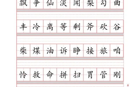 部编新人教版三年级上册词语表田字格书写描红练习字帖（250字+279字）_三年级上下册资料_三年级上语数英上下册学习资料_3-8-1、小学三年级语文上册_8、字贴书写