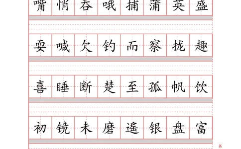 部编新人教版三年级上册词语表田字格书写描红练习字帖（250字+279字）_三年级上下册资料_三年级上语数英上下册学习资料_3-8-1、小学三年级语文上册_8、字贴书写