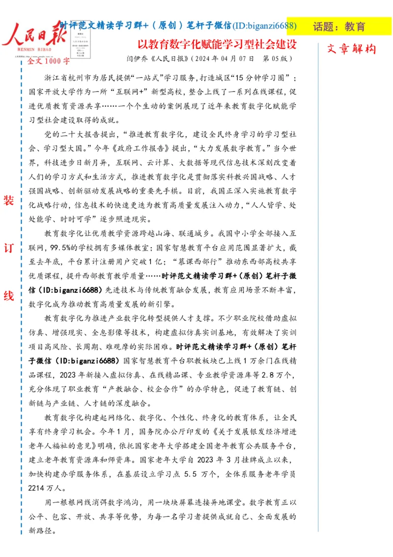0408-未标注白-以教育数字化赋能学习型社会建设_2026考公资料_（57）申论材料_00、笔杆子晨读材料_2024笔杆子晨读_笔杆子4月时政_0408以教育数字化赋能学习型社会建设