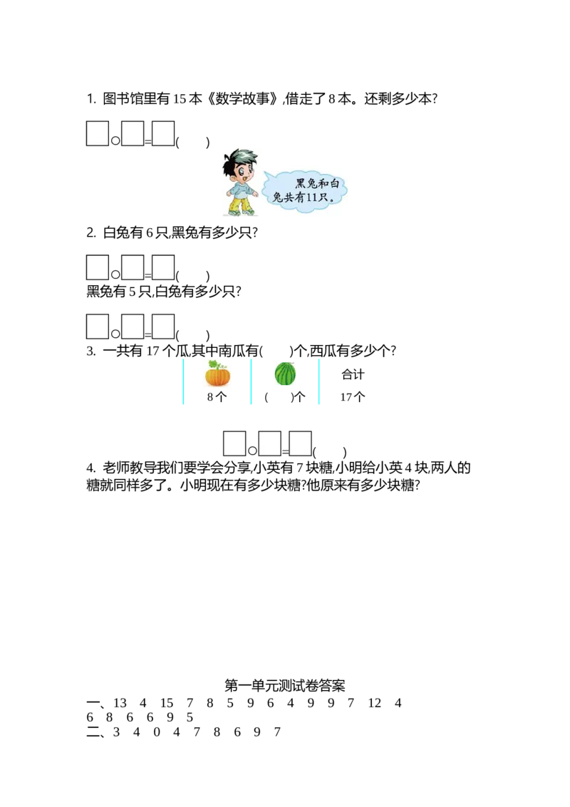 第一单元测试卷（2）_一年级上下册资料_一年级上语数英上下册学习资料_3-6-4、小学一年级数学下册_北师大版_3、单元测试卷