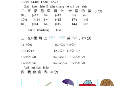 第一单元测试卷（2）_一年级上下册资料_一年级上语数英上下册学习资料_3-6-4、小学一年级数学下册_北师大版_3、单元测试卷