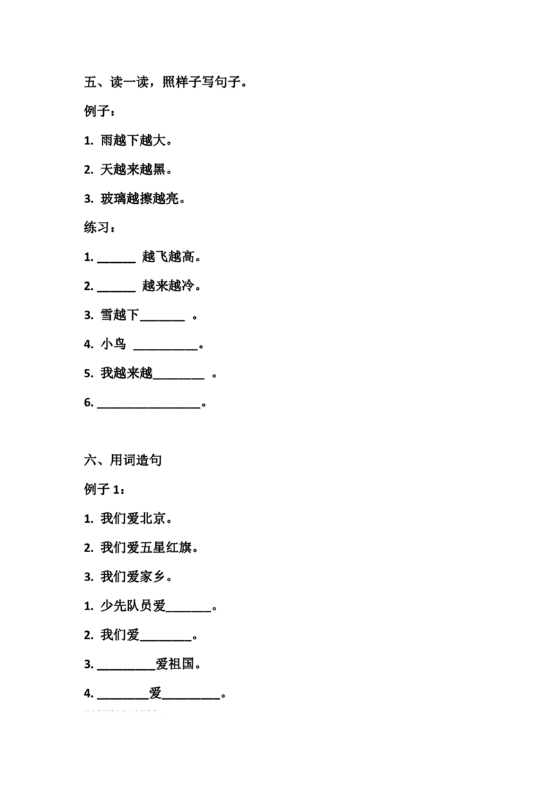 部编版一年语文上册-语文造句专项复习_一年级上下册资料_小学一年级学习资料-25年更新版_1-01、小学一年级语文上册_01、知识汇总