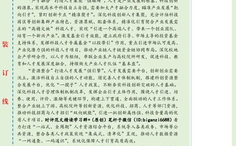 0611-未标注绿-筑牢高水平科技自立自强人才支撑_2026考公资料_（57）申论材料_00、笔杆子晨读材料_2024笔杆子晨读_笔杆子6月时政_0611筑牢高水平科技自立自强人才支撑