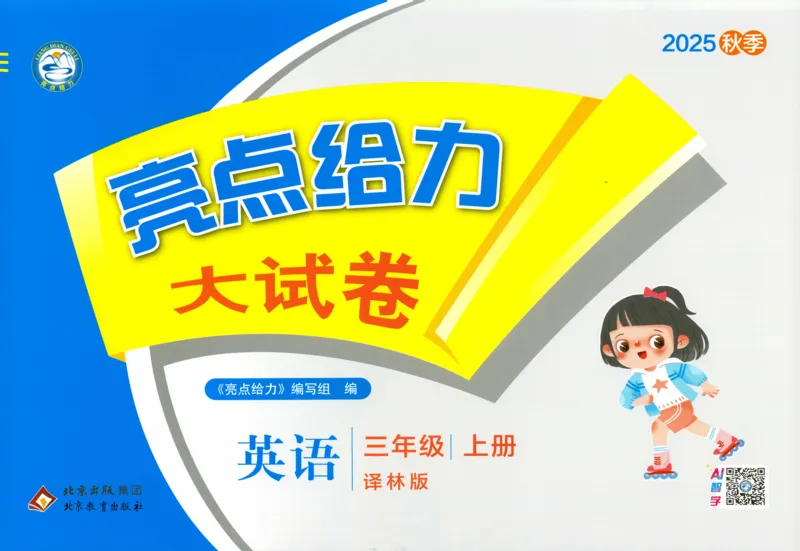 试卷_25秋小学语数英习题试卷_英语_译林版_25秋亮点给力大试卷英语译林版3456_2025秋《亮点给力大试卷》英语YL3上