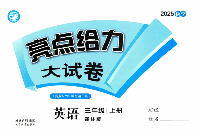 试卷_25秋小学语数英习题试卷_英语_译林版_25秋亮点给力大试卷英语译林版3456_2025秋《亮点给力大试卷》英语YL3上