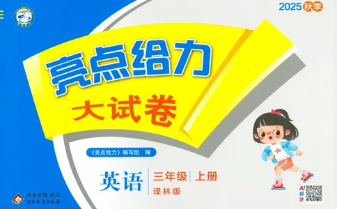 试卷_25秋小学语数英习题试卷_英语_译林版_25秋亮点给力大试卷英语译林版3456_2025秋《亮点给力大试卷》英语YL3上