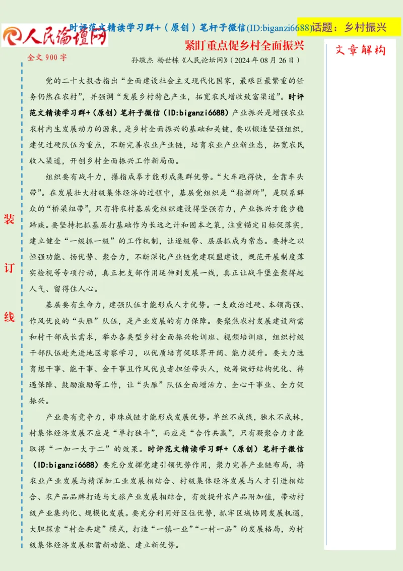 0827-未标注绿-紧盯重点促乡村全面振兴_2026考公资料_（57）申论材料_00、笔杆子晨读材料_2024笔杆子晨读_笔杆子8月时政_0827紧盯重点促乡村全面振兴话题：乡村振兴