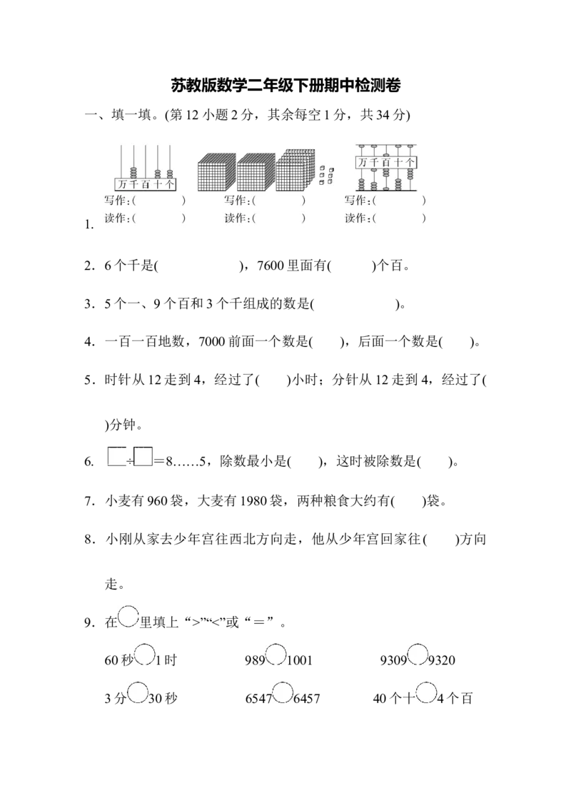 期中检测卷1_二年级上下册资料_二年级语数英上下册学习资料_3-7-4、小学二年级数学下册_苏教版_4、期中测试卷