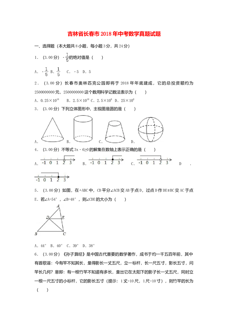 2018年吉林省长春市中考数学真题（解析卷）_吉林省长春市-历年中考真题_2-吉林省长春市-中考数学（2016-2025）